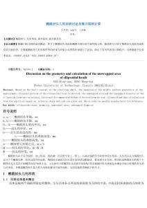 椭圆封头几何形状讨论及展开面积计算