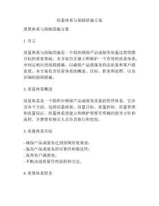 質(zhì)量體系與保障措施方案