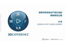 達索系統：探索非標自動化產線行業的數轉智改之路