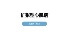 扩张型心肌病