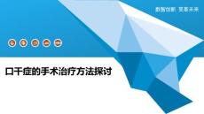 口干症的手术治疗方法探讨