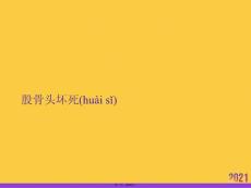股骨头坏死PPT资料