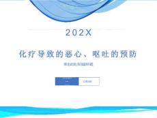 化疗导致恶心呕吐预防