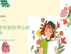 肥厚梗阻型心肌病
