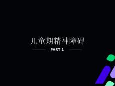 儿童精神障碍