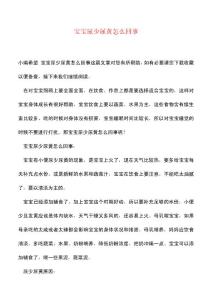 宝宝尿少尿黄怎么回事