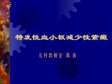 特发性血小板减少性紫癜精选-