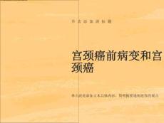 宫颈癌前病变和宫颈癌