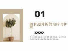 股骨颈骨折护理