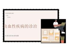 出血性疾病的诊治