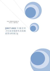 2017-2022年城市環衛行業市場研究及發展前景分析報告