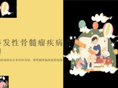 多发性骨髓瘤的护理