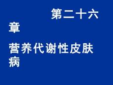 营养代谢性皮肤病PPT培训课件