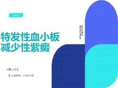 特发性血小板减少性紫癜
