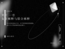 复合麻醉与联合麻醉