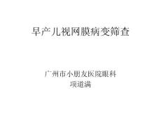 早产儿视网膜病变筛查PPT培训课件