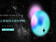 小儿肾病综合征护理