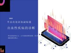 出血性疾病的诊断
