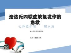 法洛氏四联症缺氧发作的急救