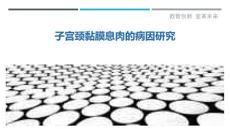 子宫颈黏膜息肉的病因研究