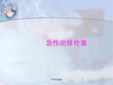 急性动脉栓塞