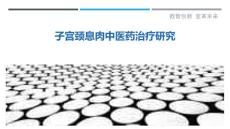 子宫颈息肉中医药治疗研究