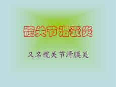 髋关节滑囊炎PPT培训课件