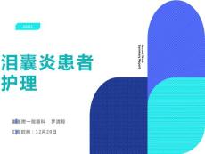 泪囊炎病人的护理