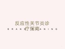 反应性关节炎及银屑病关节炎诊疗指南