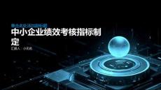 科學合理制定中小企業績效考核指標