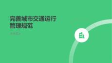 完善城市交通運行管理規范運行
