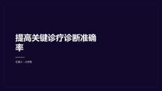 提高關鍵診療診斷準確率的方法研究