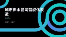 城市供水管網(wǎng)智能化改造