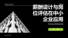 薪酬設(shè)計(jì)與崗位評(píng)估在中小企業(yè)中的應(yīng)用