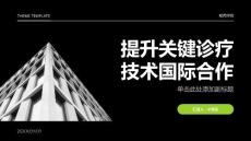 提高關(guān)鍵診療技術(shù)的國(guó)際合作水平