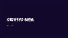 家居智能裝飾領(lǐng)跑潮流