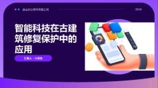 智能科技在古建筑修復保護中的應(yīng)用案例及成功經(jīng)驗
