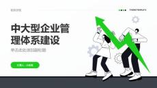 中大型企業管理體系建設的人才培養與績效激勵