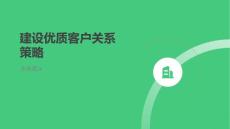 建設(shè)優(yōu)質(zhì)客戶關(guān)系的策略