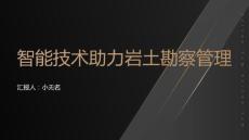 智能技术助力岩土地质勘察勘探成果智能化管理