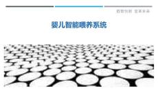 婴儿智能喂养系统