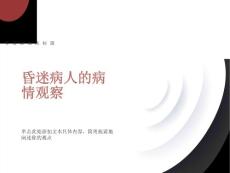 昏迷病情观察