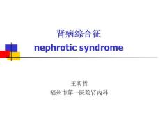 ★肾病综合征