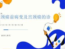 宫颈癌前病变及宫颈癌的诊治详解