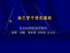 肺淋巴管平滑肌瘤病