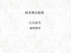 肠系膜动脉瘤