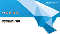 子宫内膜异位症-概述