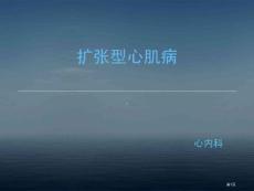 扩张型心肌病
