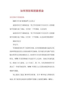 如何预防军团菌感染