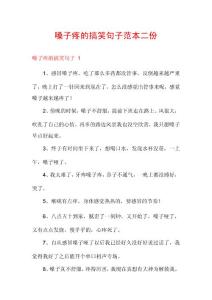 嗓子疼的搞笑句子范本二份
